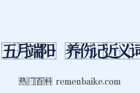 五月端阳·养伤记近义词是什么意思的图片